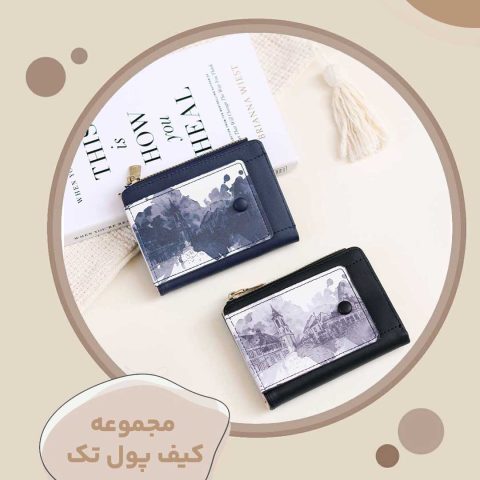 مجموعه کیف پول اوتلت و تک مانده شماره 20